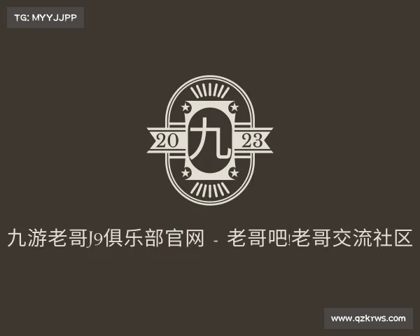 关于九游老哥J9俱乐部官网 - 老哥吧!老哥交流社区
